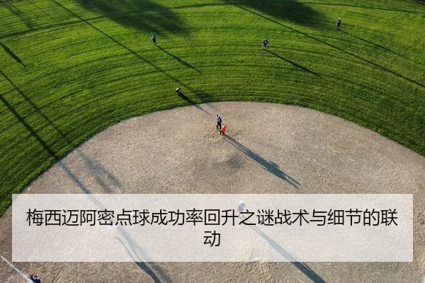梅西迈阿密点球成功率回升之谜战术与细节的联动