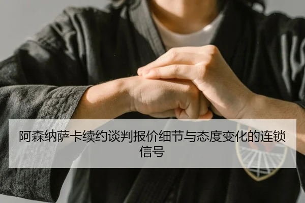a-sen-na-sa-ka-xu-yue-tan-pan-bao-jia-xi-jie-yu-tai-du-bian-hua-de-lian-suo-xin-hao-2-462.jpg