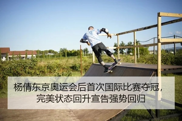 杨倩东京奥运会后首次国际比赛夺冠，完美状态回升宣告强势回归