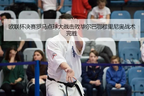 ou-lian-bei-jue-sai-luo-ma-dian-qiu-da-zhan-ji-bai-bi-er-ba-e-mu-li-ni-ao-zhan-shu-wan-sheng-2-996.jpg
