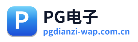 PG电子